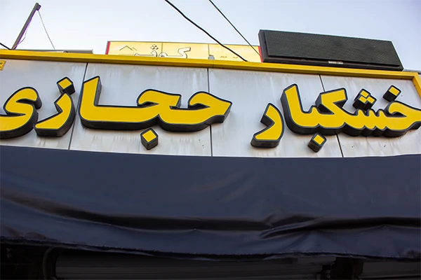 خشکبار حجازی