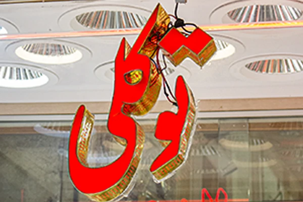 زرگری توکلی