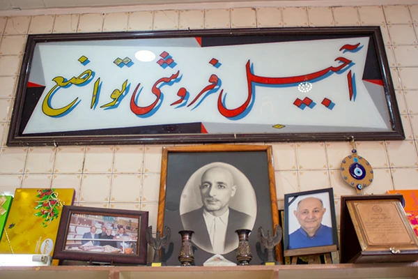آجیلی تواضع 2