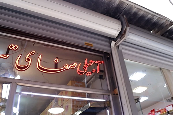 آجیلی صفای تبریزی
