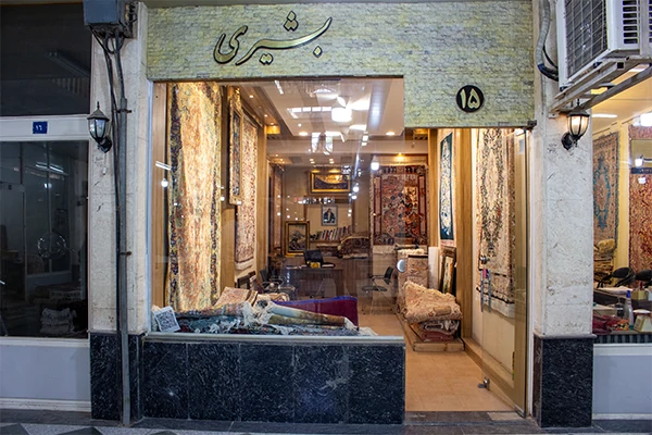 فرش بشیری