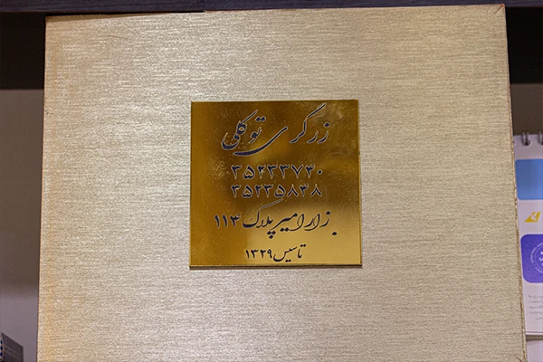 زرگری توکلی 3