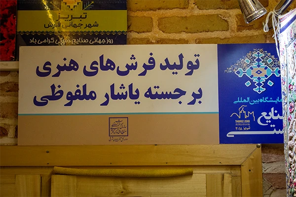 فرش ملفوظی