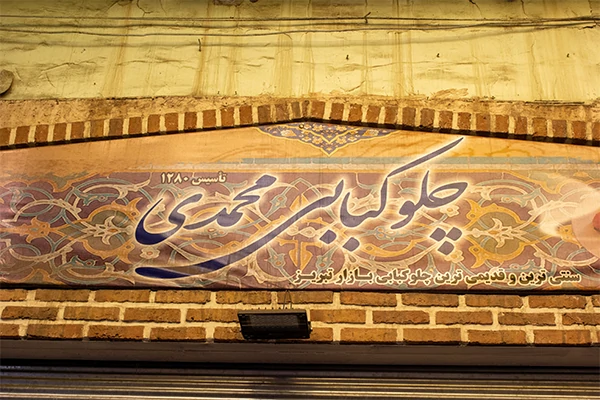 چلو کبابی محمدی